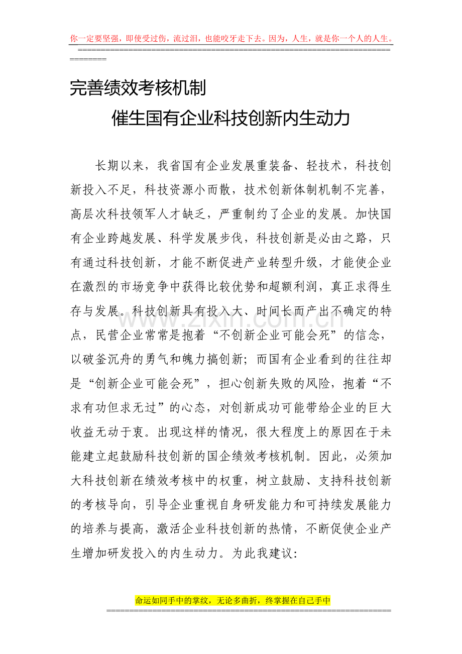 完善考核机制鼓励国有企业大力实施科技创新..doc_第1页