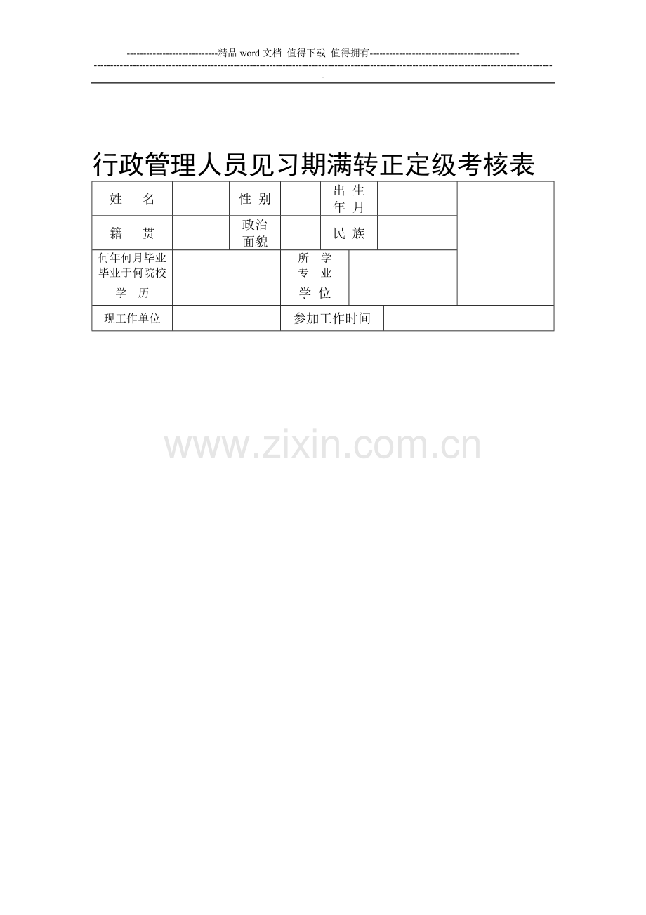 行政管理人员见习期满转正定级考核表..doc_第1页