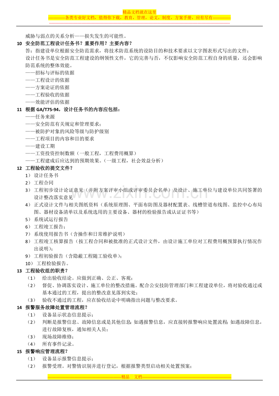 安全防范管理与法律.docx_第2页