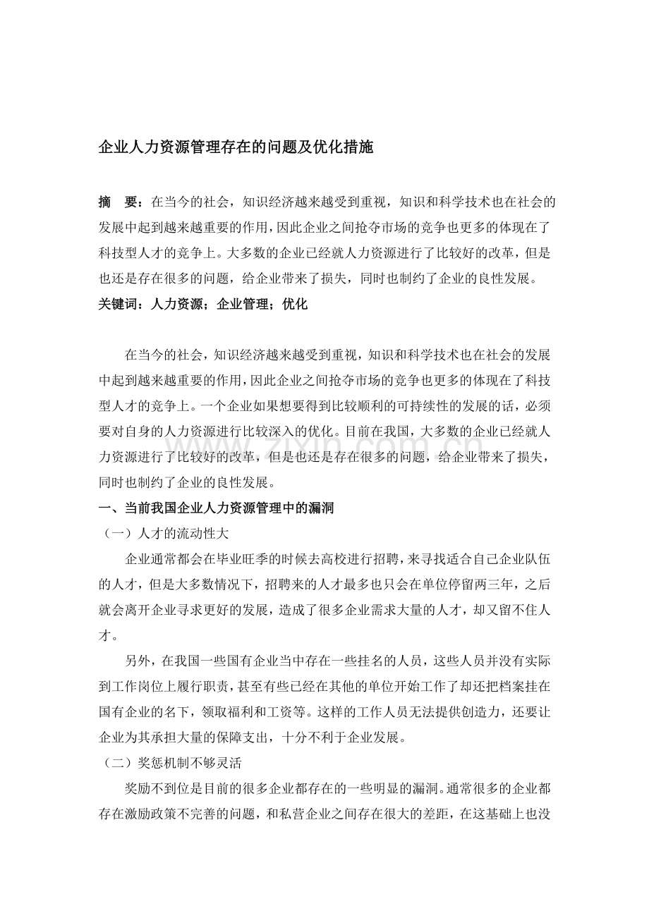 企业人力资源管理存在的问题及优化措施.doc_第1页