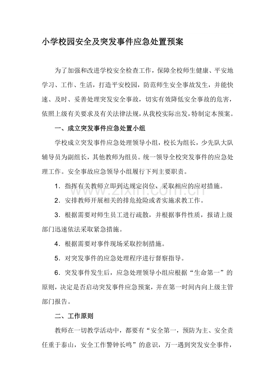 小学校园安全及突发事件应急处置预案.doc_第1页