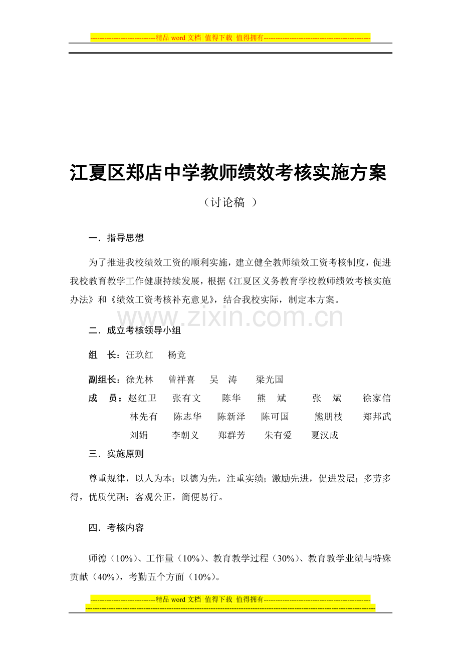 江夏区郑店中学教师绩效考核实施方案(2013.8).doc_第1页