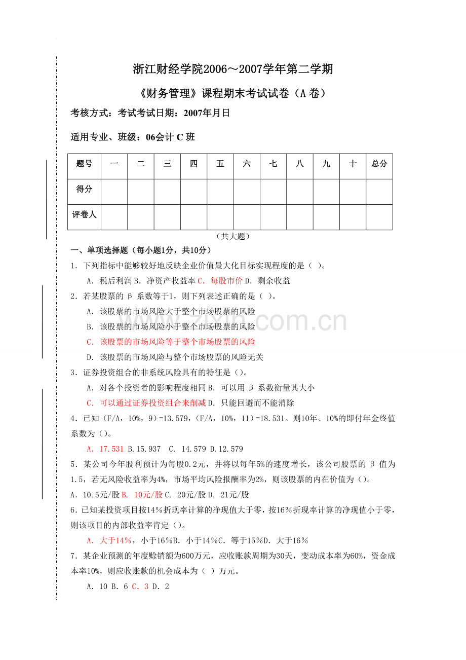 浙江财经学院2006-2007学年第二学期《财务管理》课程期末考试试卷(1).doc_第1页