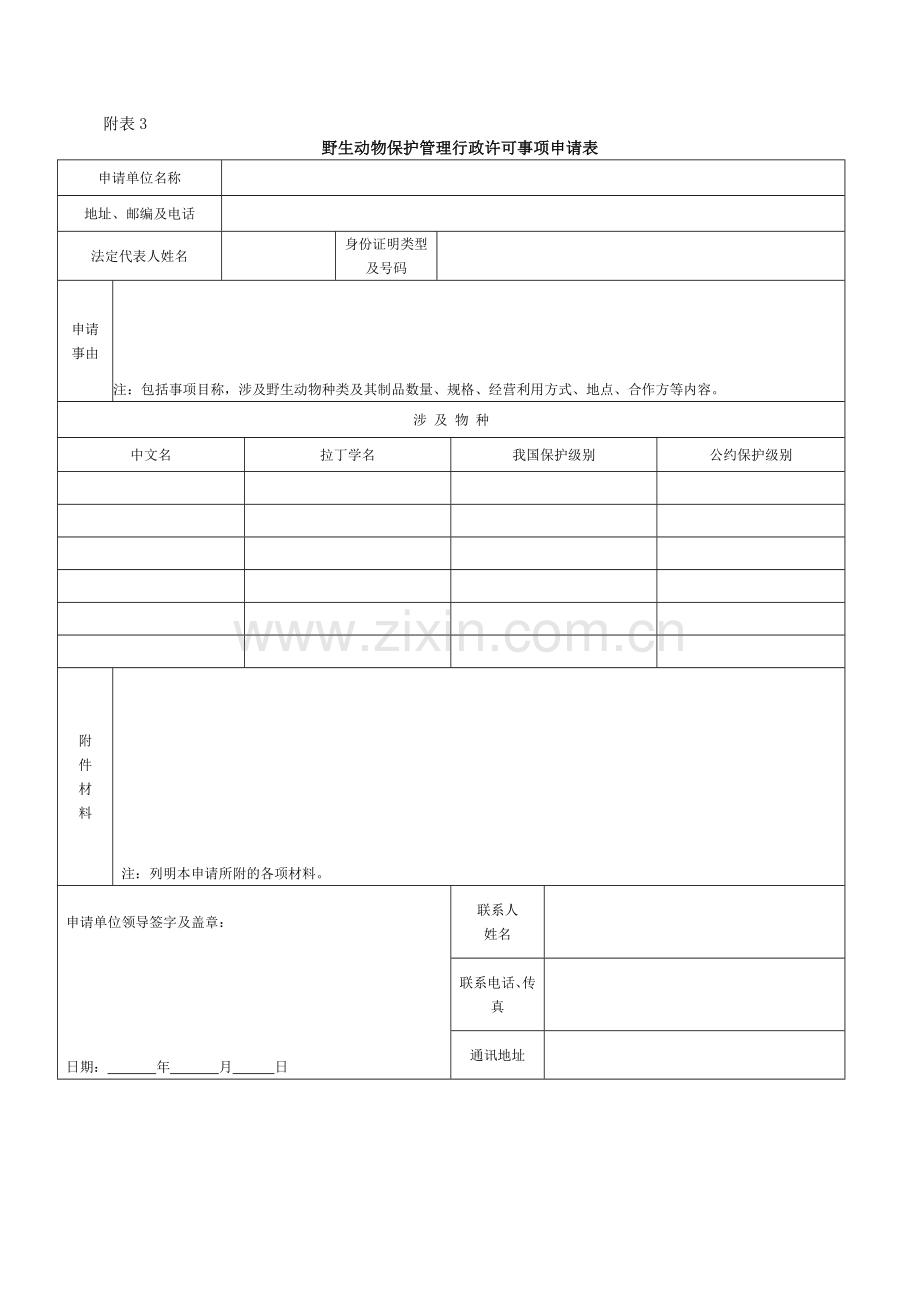 野生动物保护管理行政许可事项申请表-附表3.doc_第1页