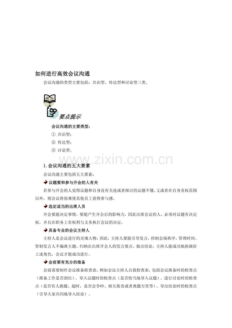 如何进行高效会议沟通.doc_第1页