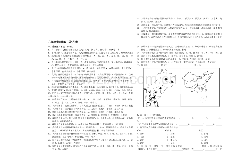 八年级地理第三次月考.doc_第1页