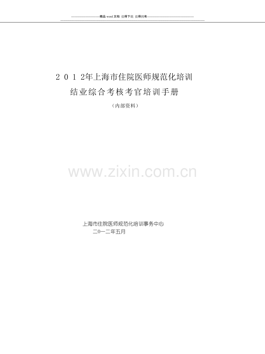 2012.05上海市住院医师规范化培训结业综合考核考官培训手册..doc_第1页