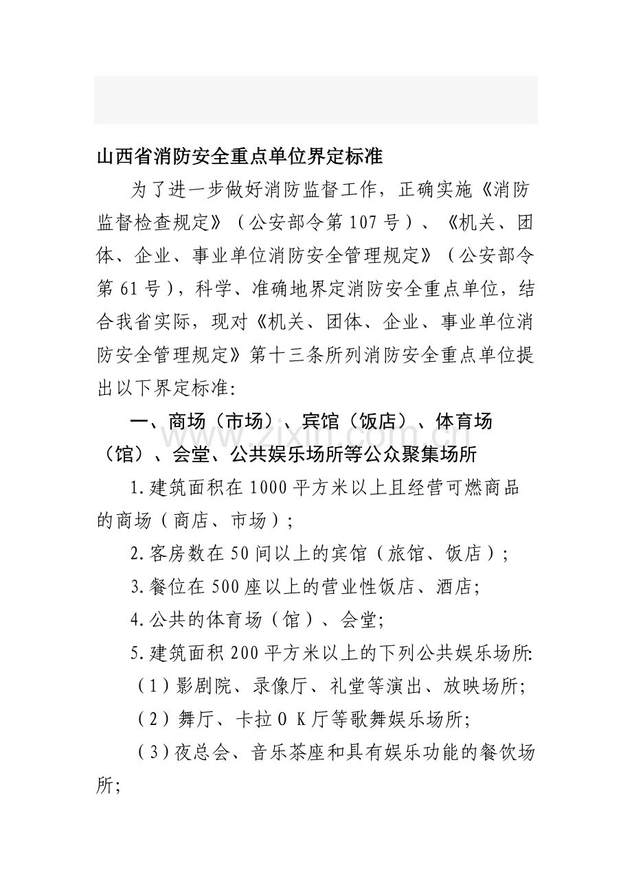 山西省消防安全重点单位界定标准.doc_第1页