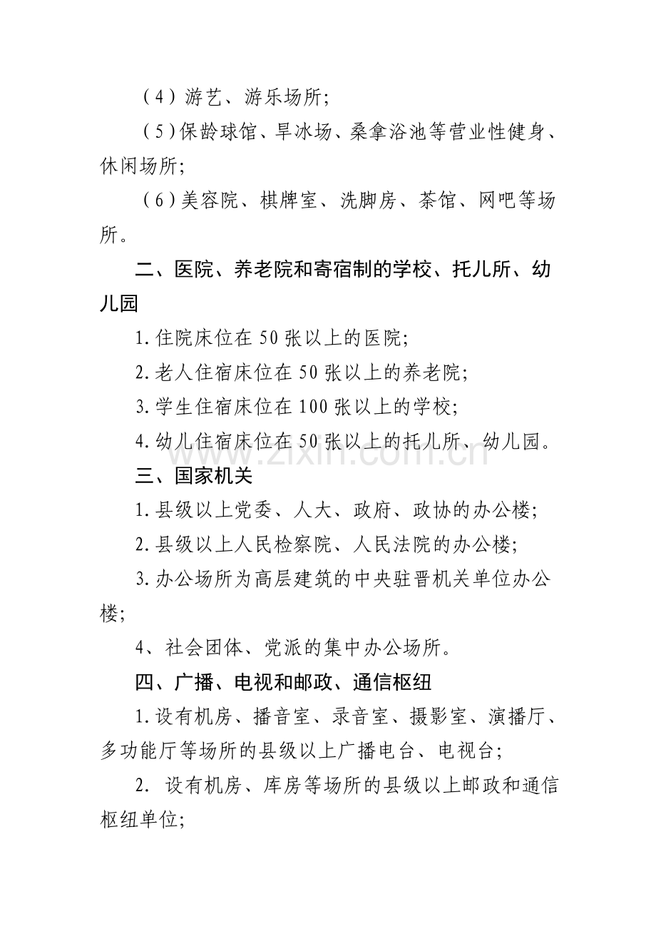 山西省消防安全重点单位界定标准.doc_第2页