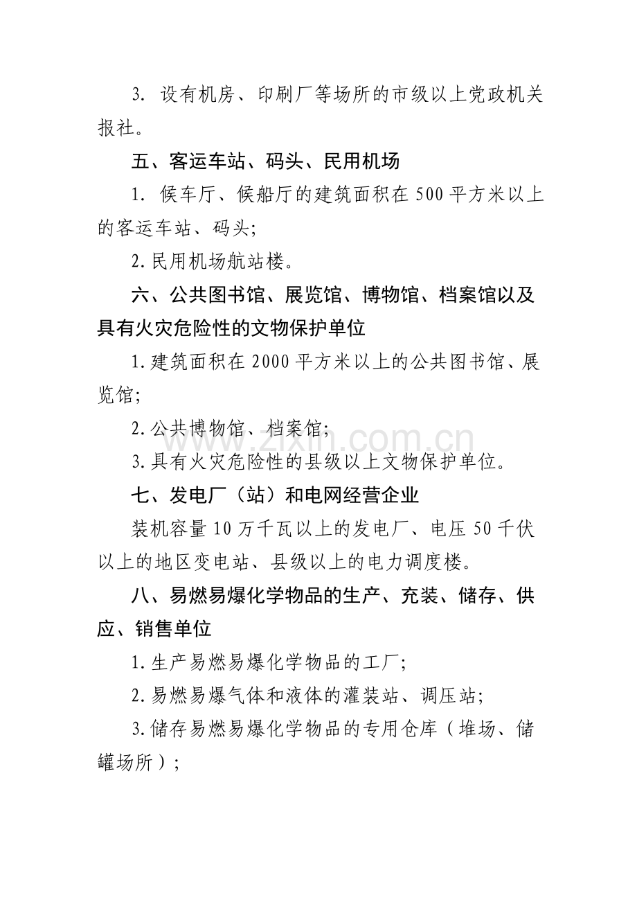 山西省消防安全重点单位界定标准.doc_第3页