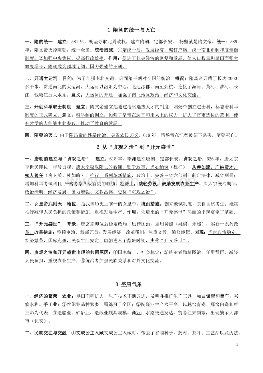 2016人教版七年级历史下学期期末复习提纲.docx_第1页