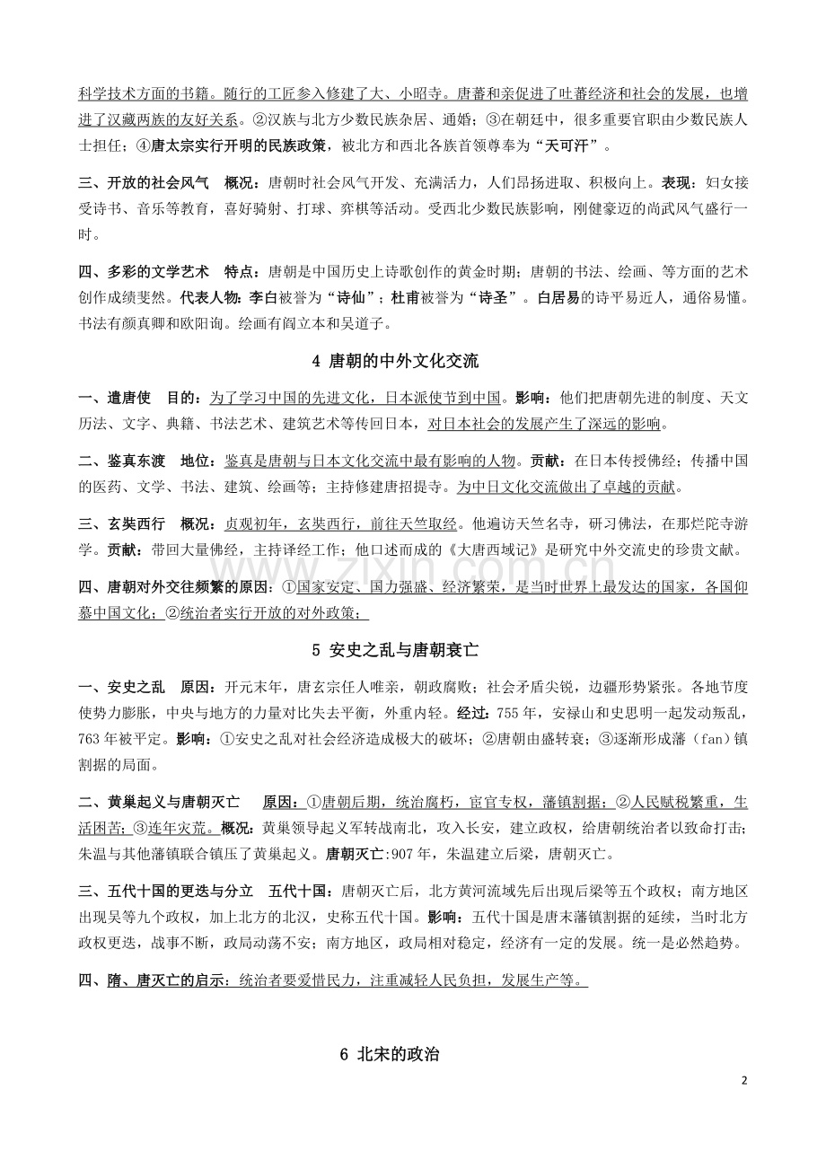 2016人教版七年级历史下学期期末复习提纲.docx_第2页