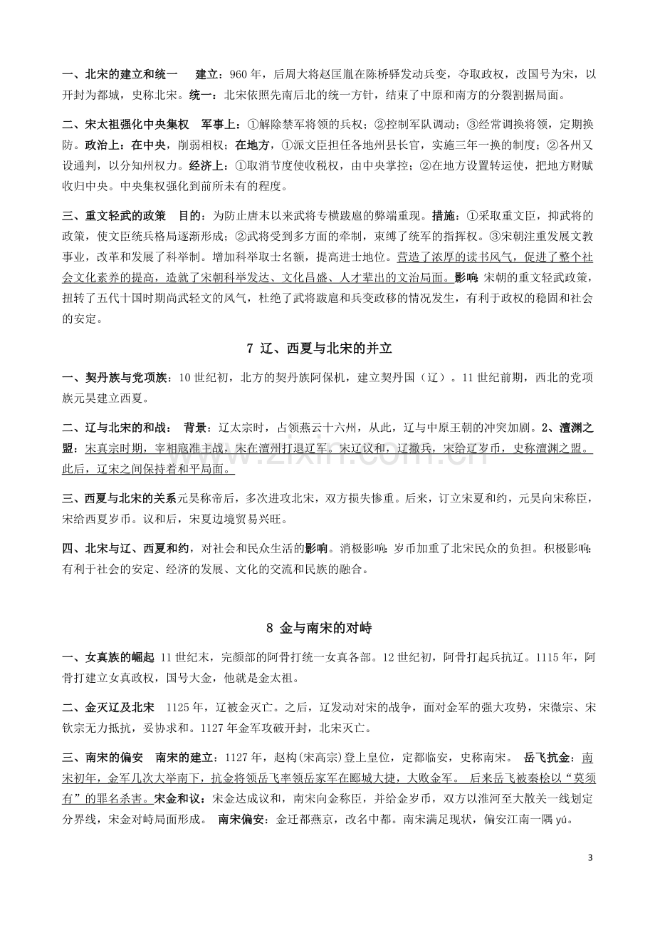 2016人教版七年级历史下学期期末复习提纲.docx_第3页