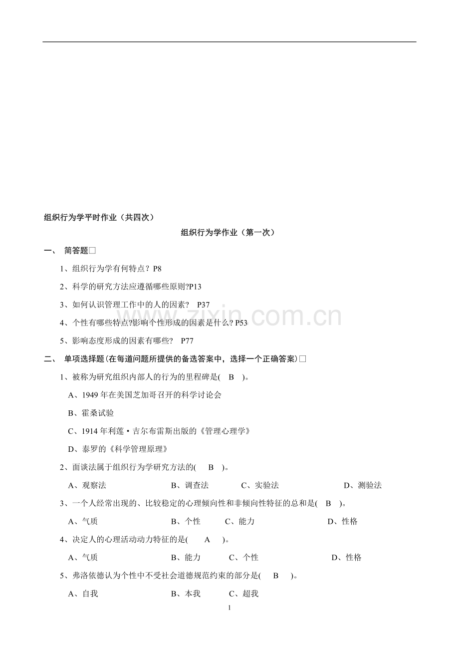 组织行为学作业参考答案.doc_第1页