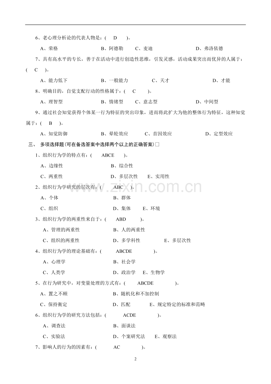 组织行为学作业参考答案.doc_第2页