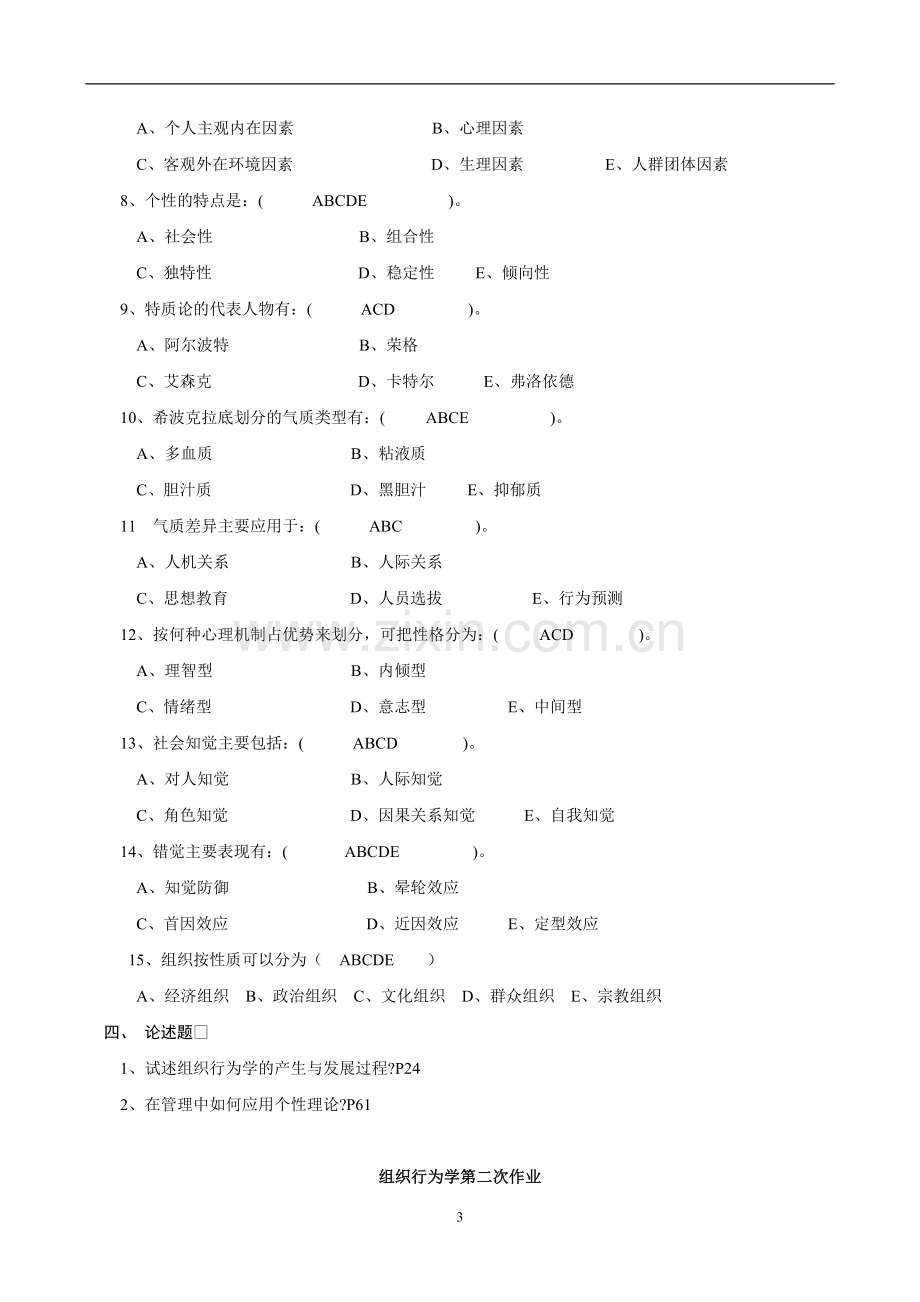 组织行为学作业参考答案.doc_第3页