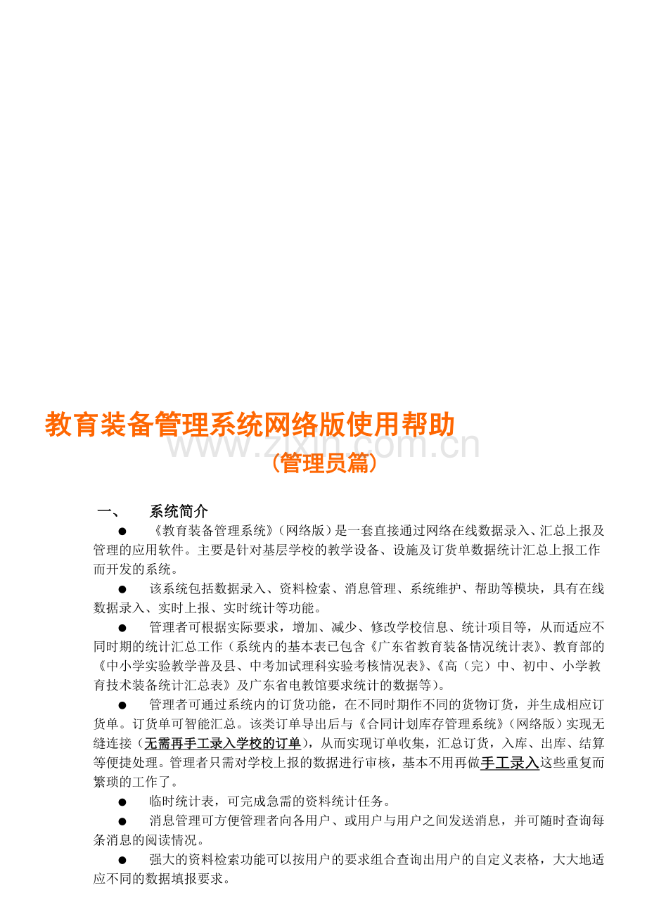 河源市教育装备管理系统管理员使用手册下载.doc_第1页