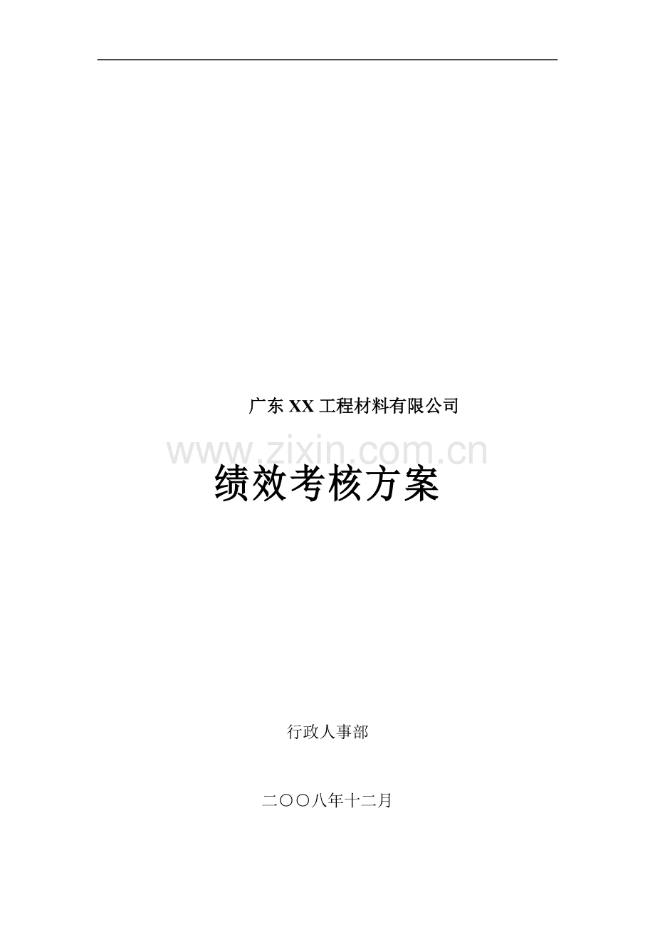 广东××工程材料有限公司绩效考核方案.doc_第2页