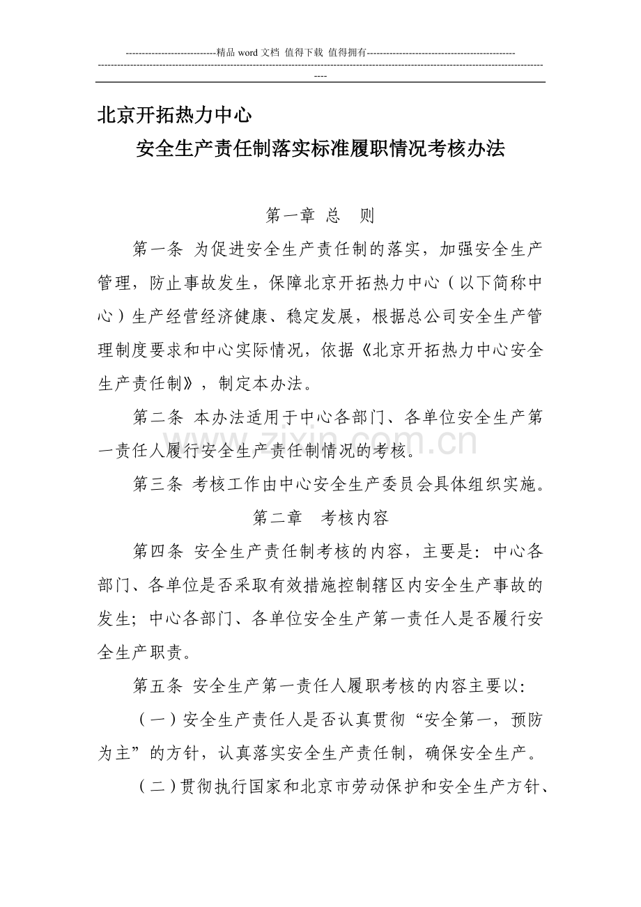 安全生产责任制落实标准考核办法..doc_第1页