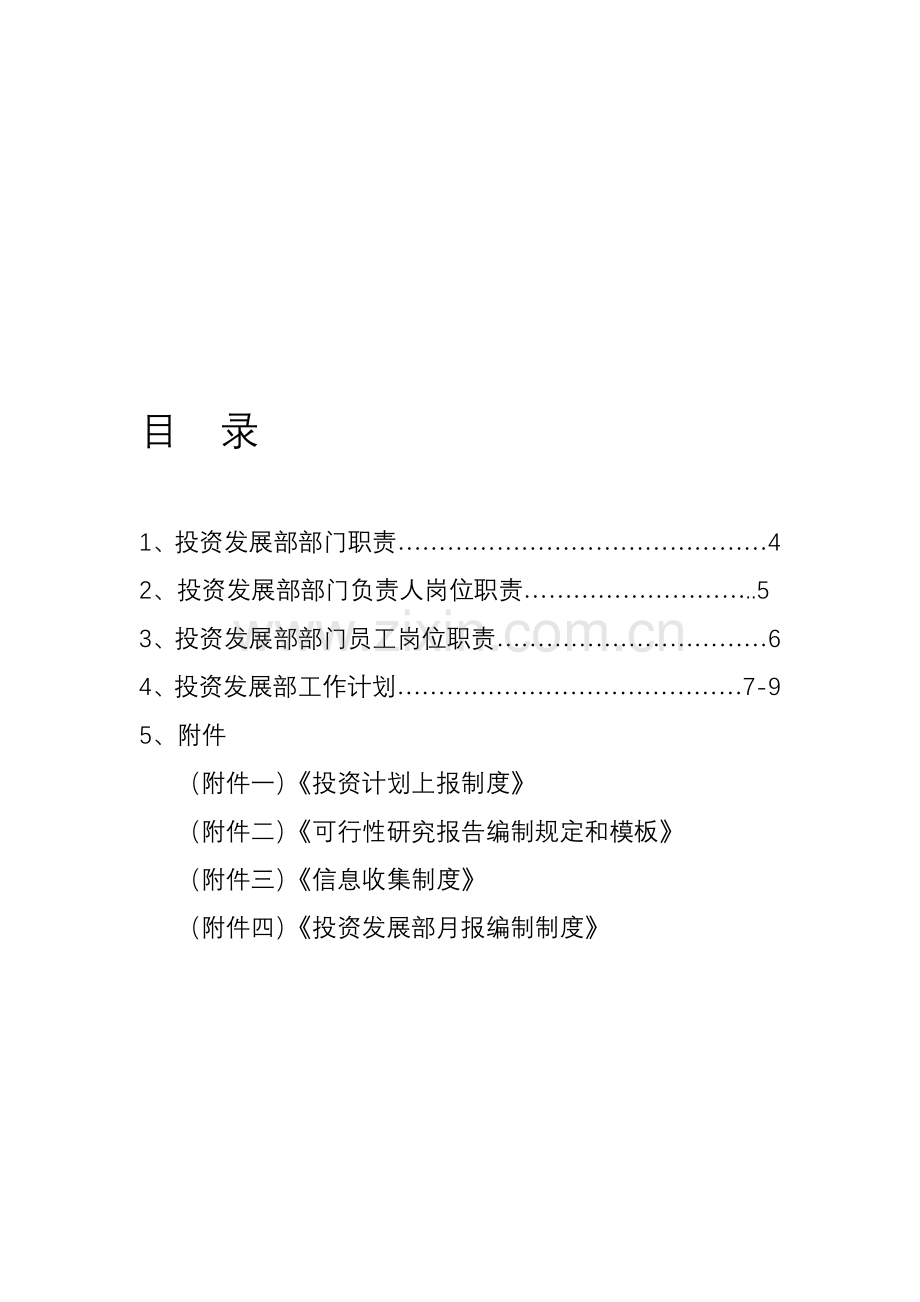 投资发展部部门职责及工作计划1.doc_第1页