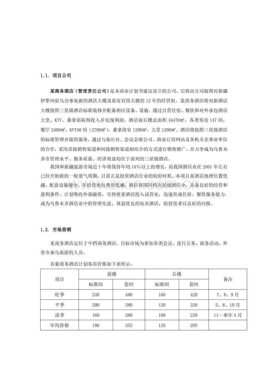 商务商务酒店商业计划书.doc_第1页