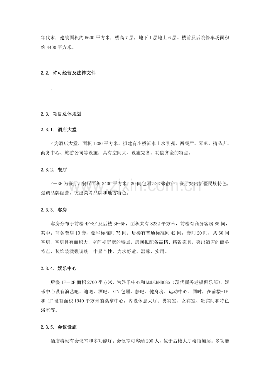 商务商务酒店商业计划书.doc_第3页