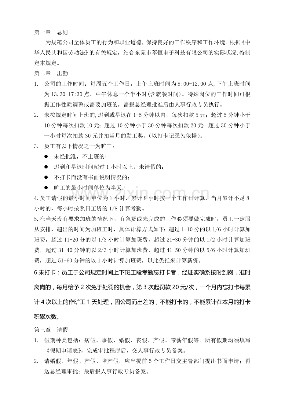 萃恒电子科技有限公司工考勤管理制度.doc_第1页