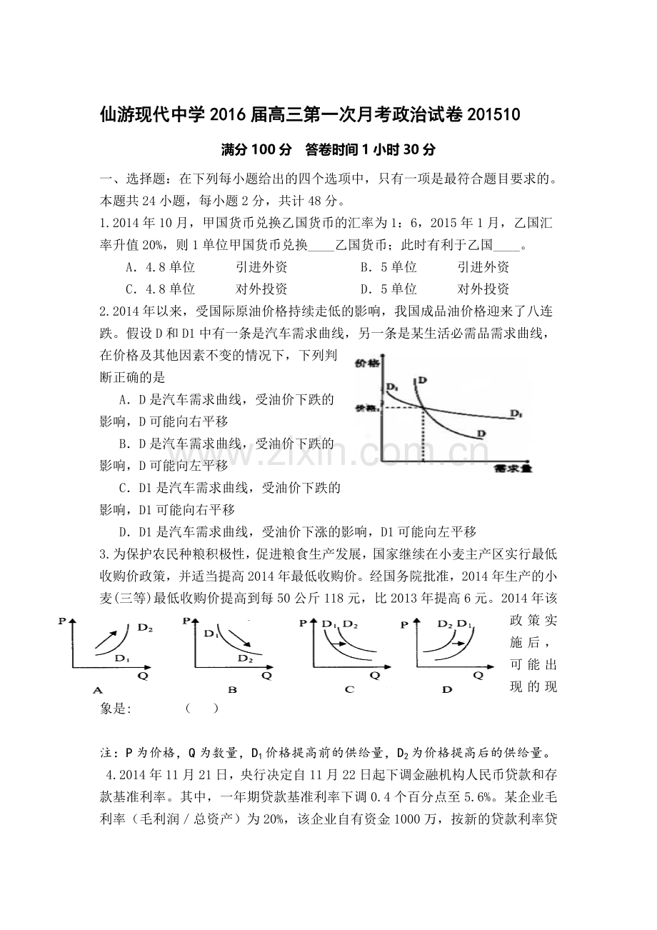 福建省仙游现代中学2016届高三政治上册第一次月考试卷.doc_第1页