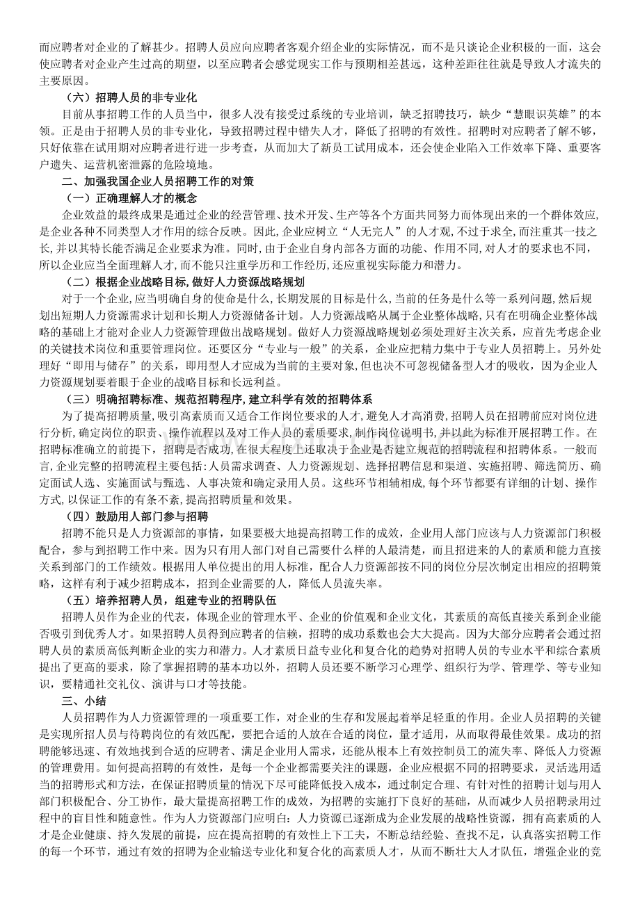 企业人员招聘中的常见问题及对策研究.doc_第2页