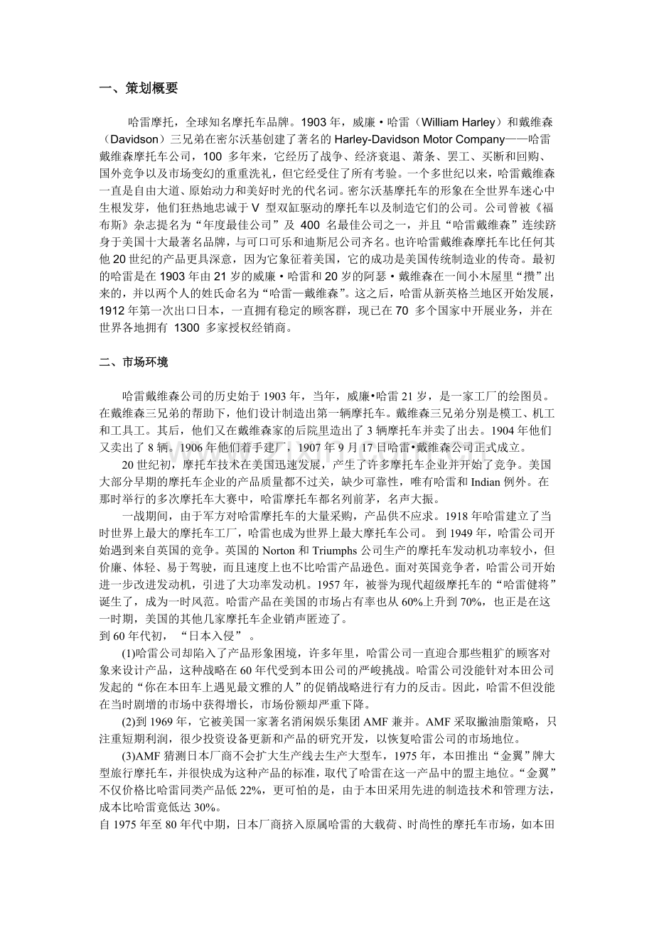 哈雷戴维森营销策划书.doc_第3页