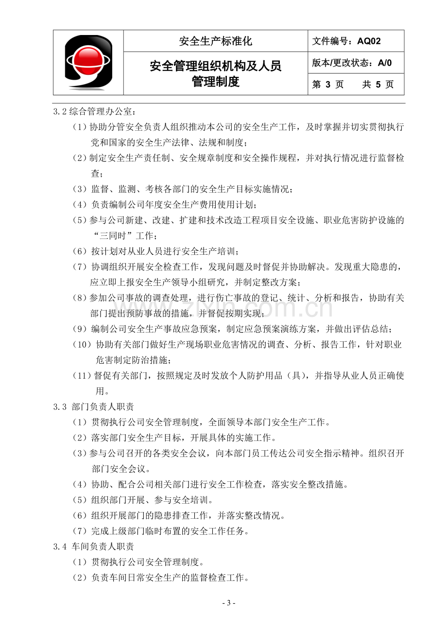 AQ02安全管理组织机构及人员管理制度.doc_第3页