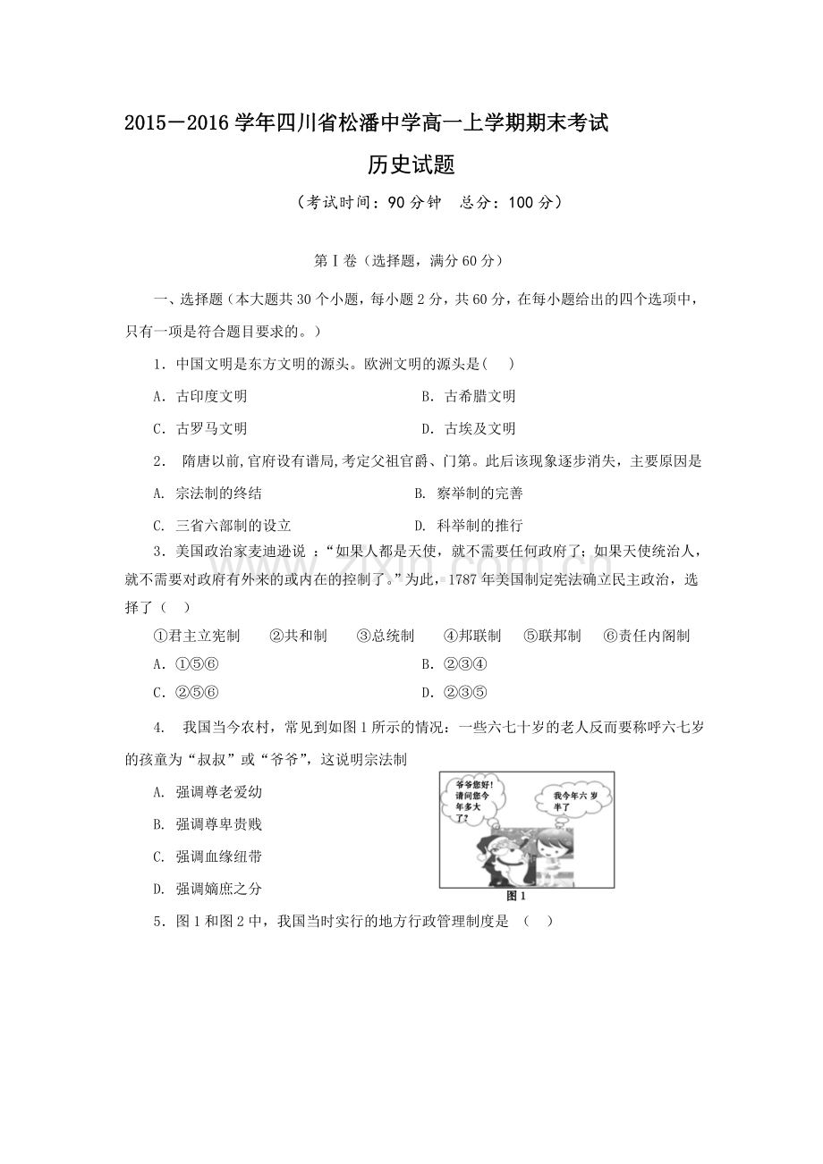 四川省松潘中学2015-2016学年高一历史上册期末考试题.doc_第1页