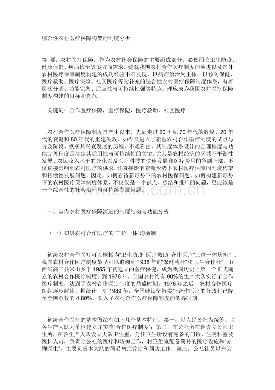 综合性农村医疗保障构架的制度分析.doc_第1页