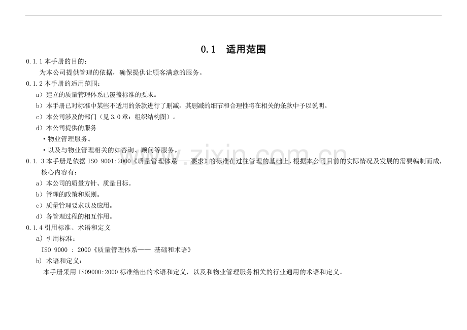 物业管理有限公司质量管理手册.doc_第3页