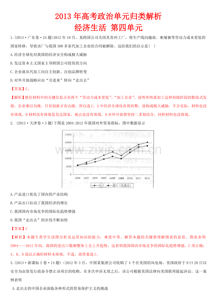 2013年高考政治单元归类解析-经济生活-第四单元.doc_第1页