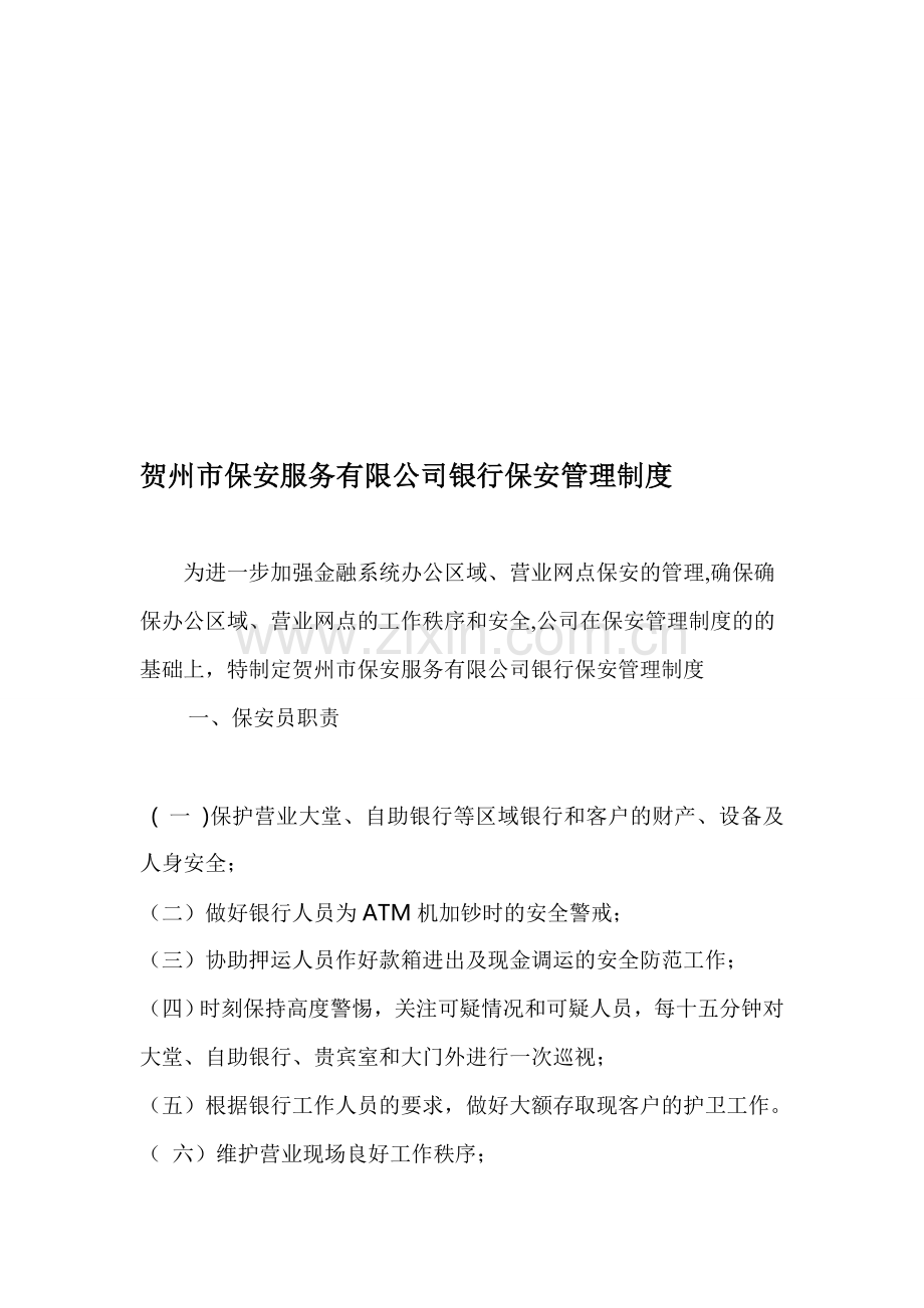 贺州市保安服务有限公司银行保安管理制度.doc_第1页