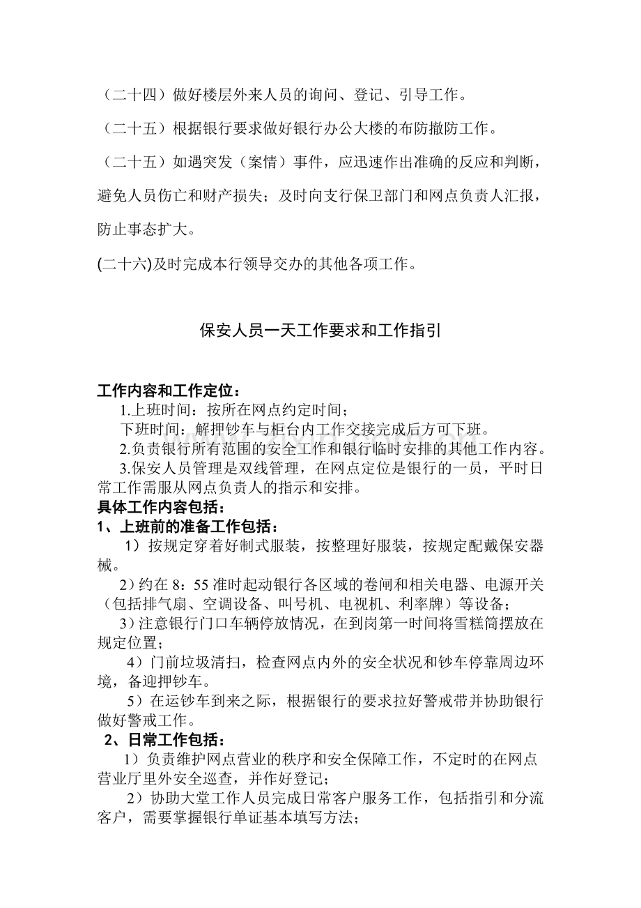 贺州市保安服务有限公司银行保安管理制度.doc_第3页