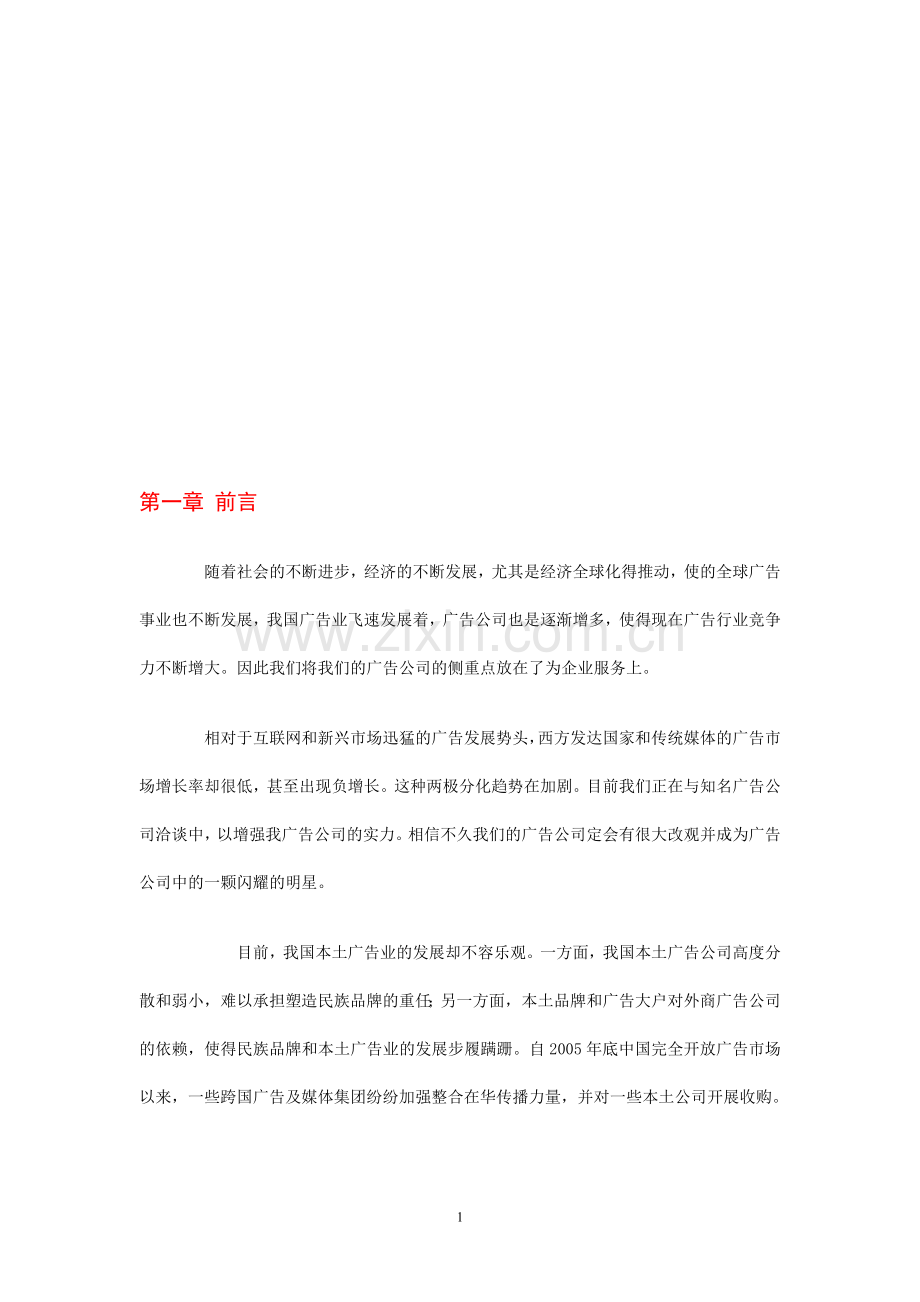 大学生广告公司创业策划书.doc_第1页