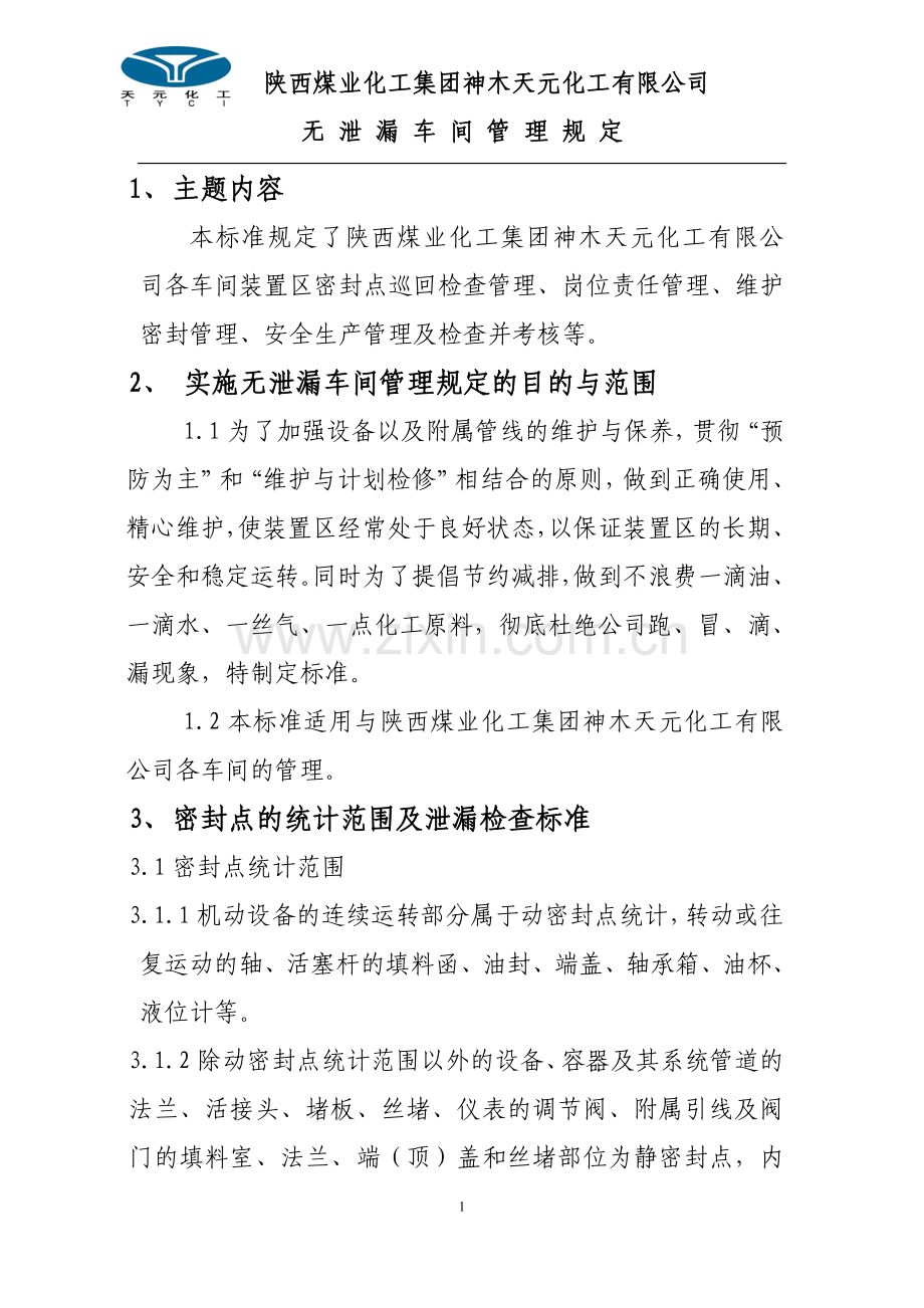 陕西煤业化工集团神木天元化工有限公司无泄漏车间管理规定.doc_第1页