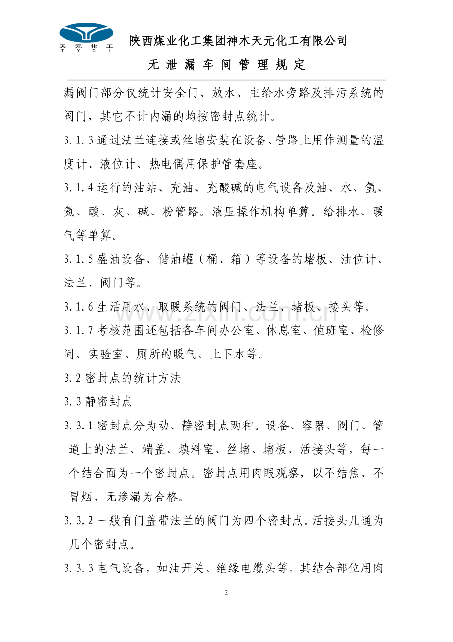 陕西煤业化工集团神木天元化工有限公司无泄漏车间管理规定.doc_第2页