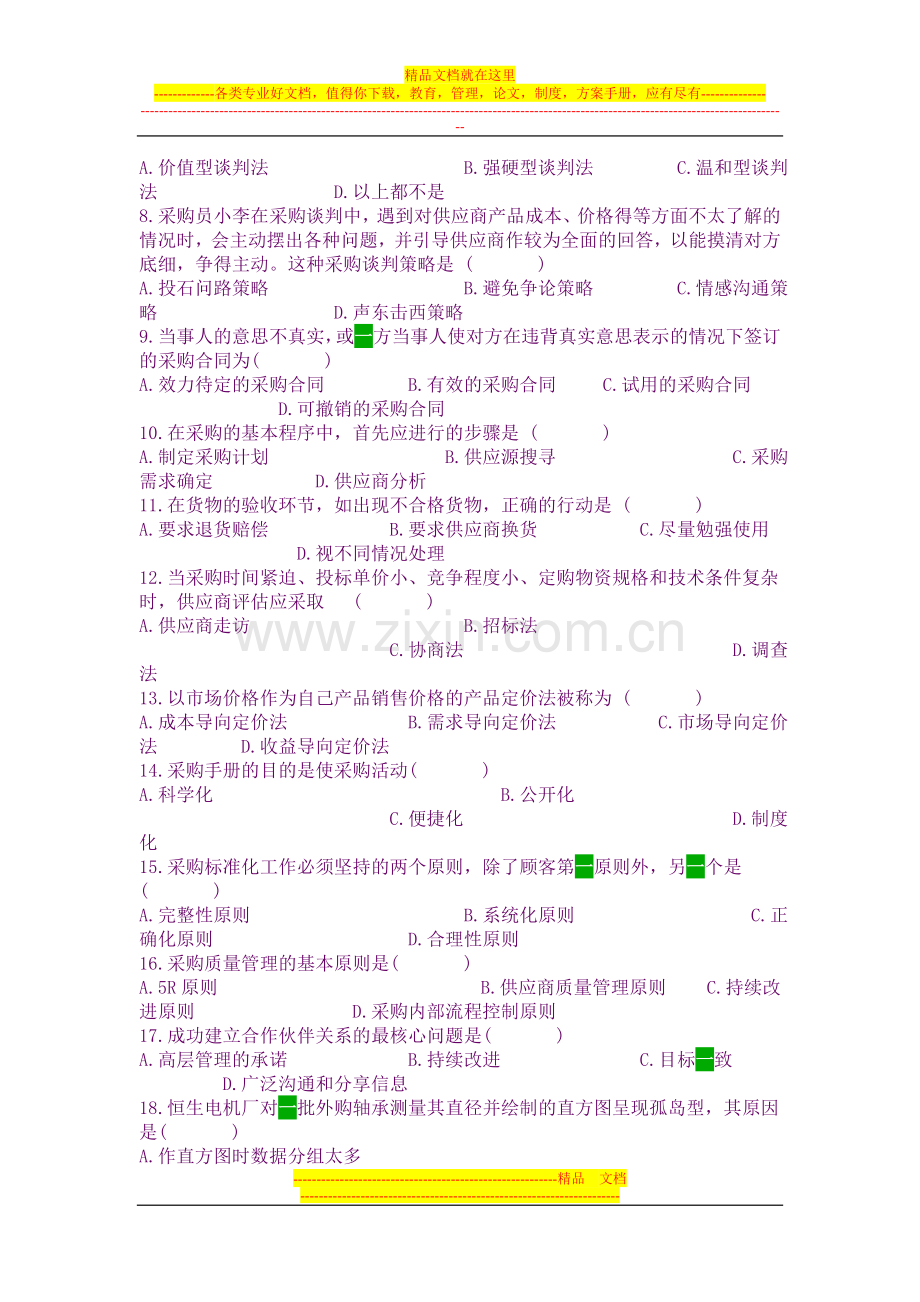 采购与供应管理(一)模拟试题1.doc_第2页