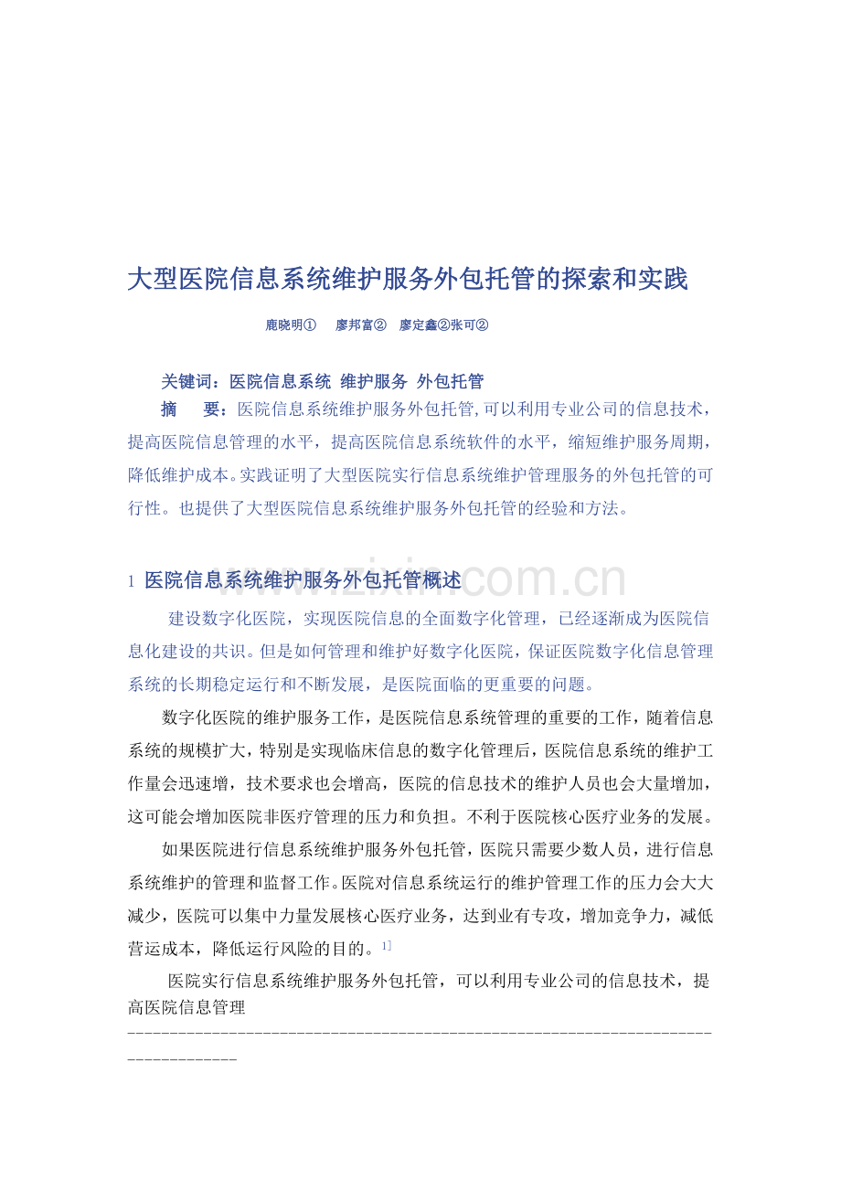 大型医院信息系统维护服务外包托管的探索和实践.doc_第1页