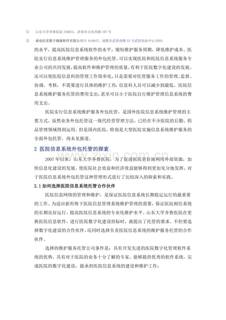 大型医院信息系统维护服务外包托管的探索和实践.doc_第2页