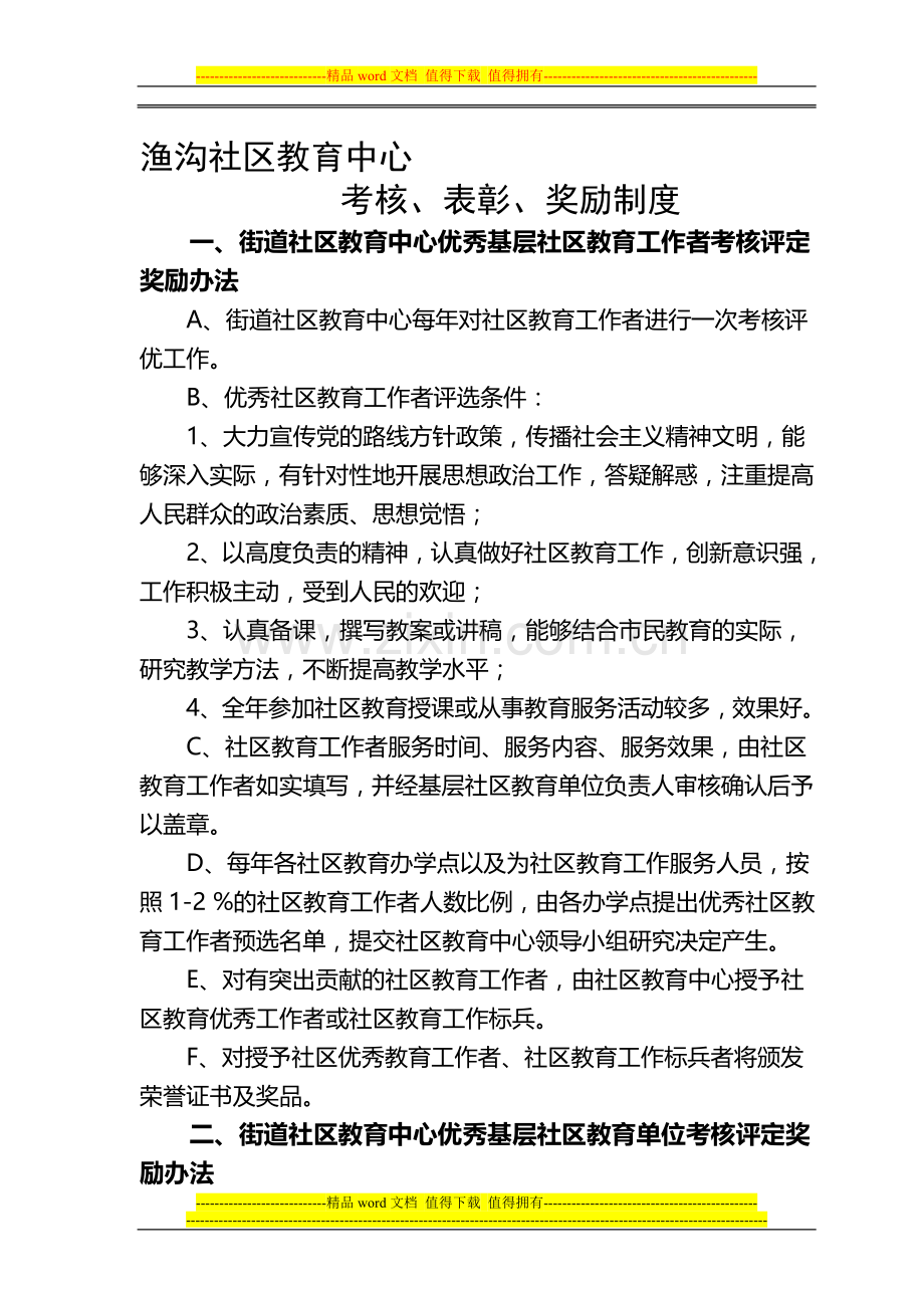 渔沟社区教育中心考核、表彰、奖励制度..doc_第1页