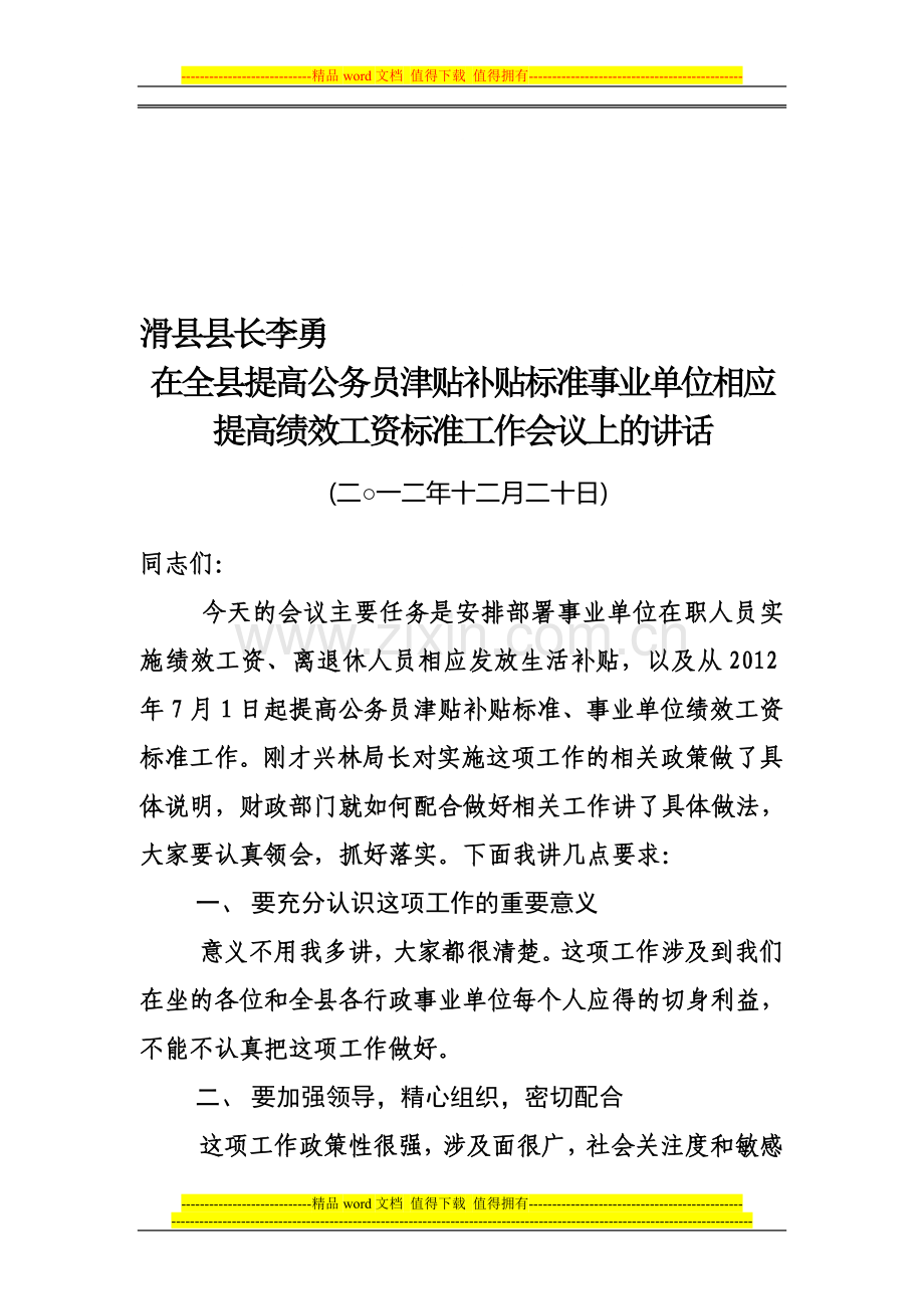 滑县县长李勇在全县提高公务员津贴补贴标准事业单位相应提高绩效工资标准工作会议上的讲话.doc_第1页