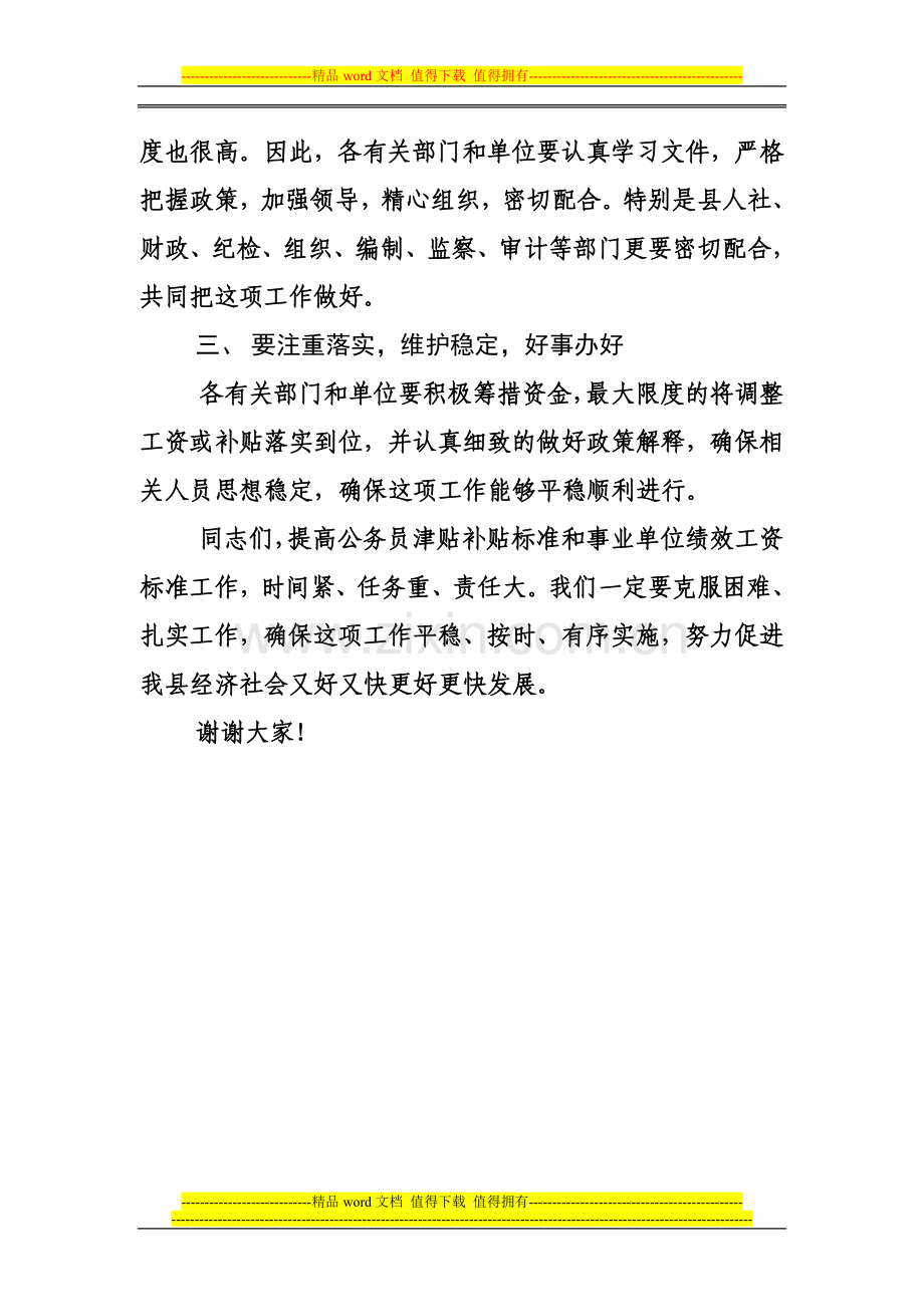 滑县县长李勇在全县提高公务员津贴补贴标准事业单位相应提高绩效工资标准工作会议上的讲话.doc_第2页