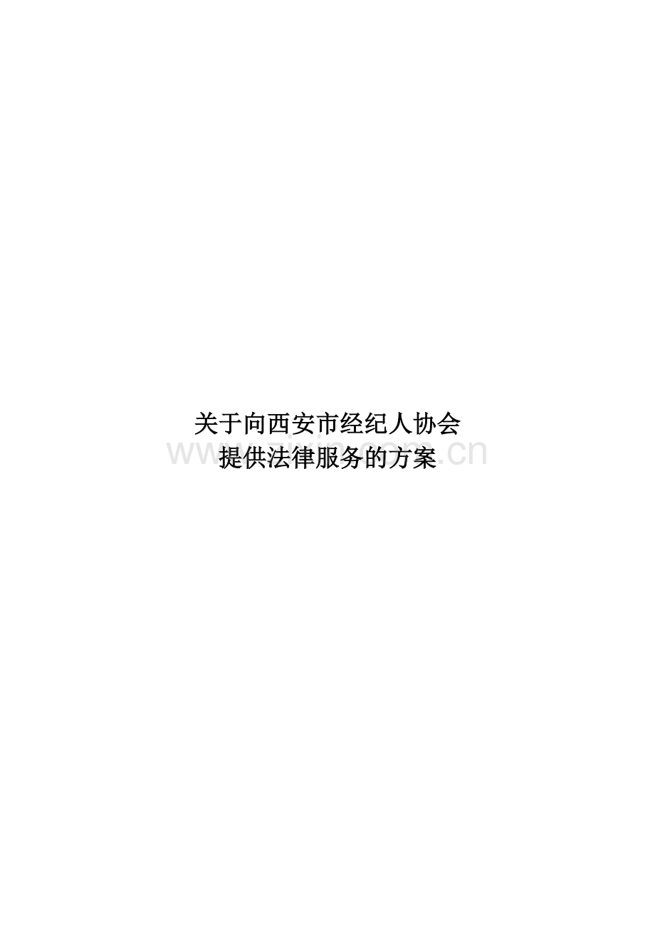 法律服务方案(协会).doc_第1页