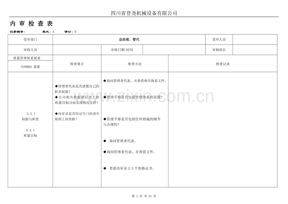 ISO9001内审检查表.doc_第1页