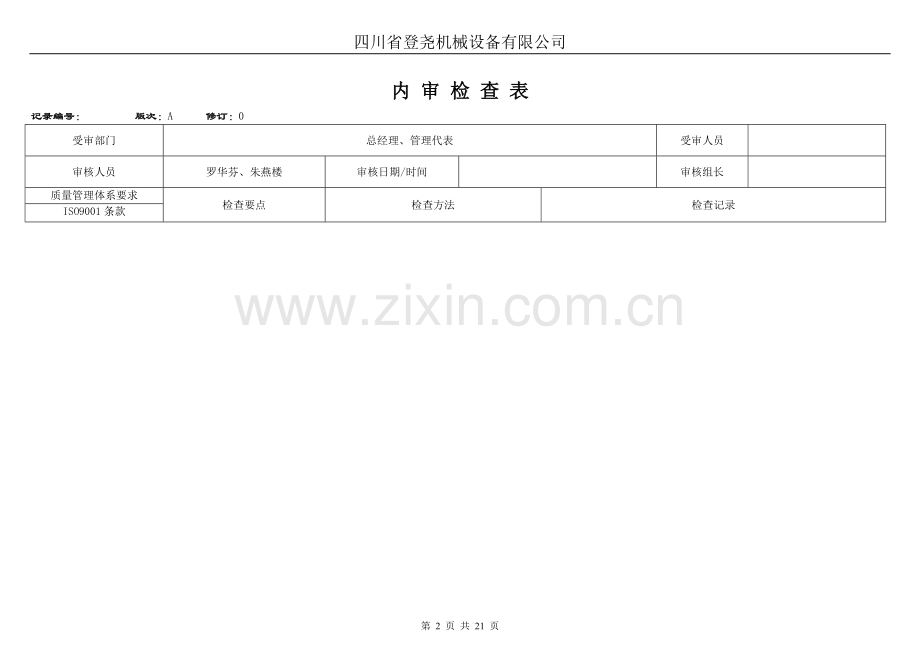 ISO9001内审检查表.doc_第2页