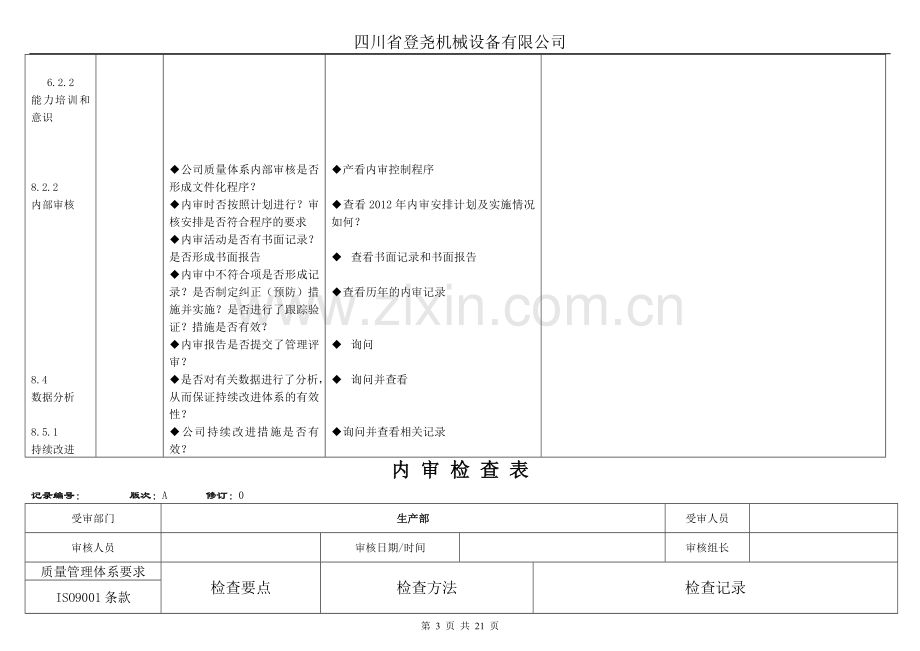 ISO9001内审检查表.doc_第3页